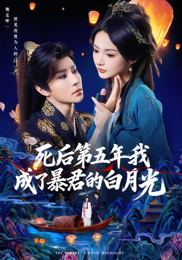 死后第五年我成了暴君的白月光
