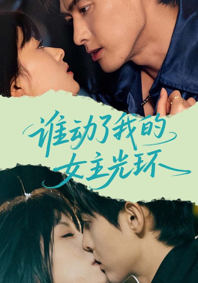 谁动了我的女主光环