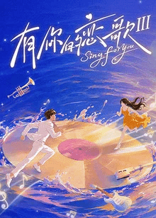有你的恋歌第3季